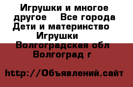 Игрушки и многое другое. - Все города Дети и материнство » Игрушки   . Волгоградская обл.,Волгоград г.